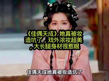 《佳偶天成》她真被妆造坑了,戏外浓妆超美,大长腿身材很惹眼#影视 #佳偶天成