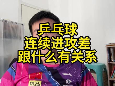 乒乓球连续进攻能力差跟什么有关系 乒乓球理论