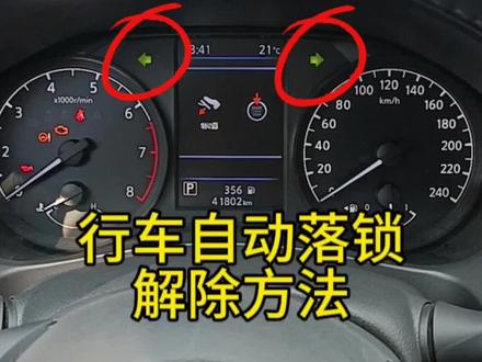 行车自动落锁和自动解锁功能设置方法和解除方法!#每天一个用车知识 #用车小知识 #抖音汽车 #东风日产 #日产轩逸