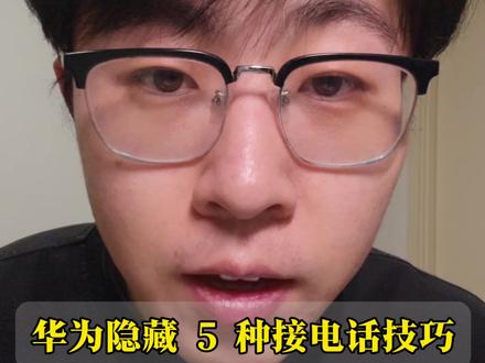 华为手机 5 种接电话方式 学会了关键时刻能省不少事! #鸿蒙越用越香 #玩机技巧 #华为手机 #教程 #手机设置