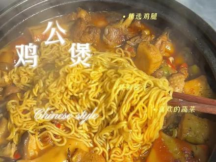 秋天的第一顿鸡公煲,记得让你饭搭子给你做!!不要忘记加泡面饼哦!#秋天的第一顿鸡公煲#鸡公煲 #又到了和饭搭子吃鸡公煲的季节