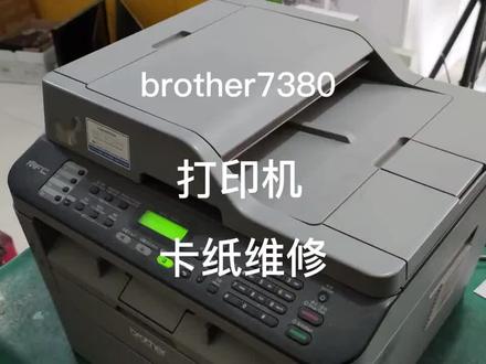 兄弟7380打印机卡纸维修