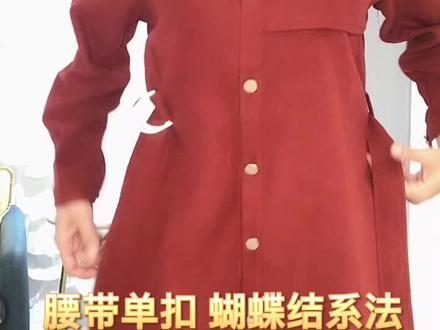 腰带单扣 蝴蝶结系法#蝴蝶结系法 #腰带系法 #花式打结