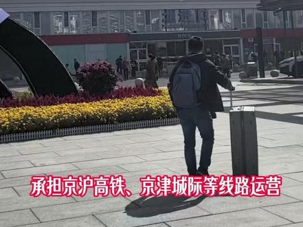 北京南站,我给你讲明白 必备!持续介绍,关注我哦