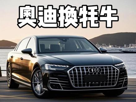 既然不让卖,那就换牦牛! #奥迪A8