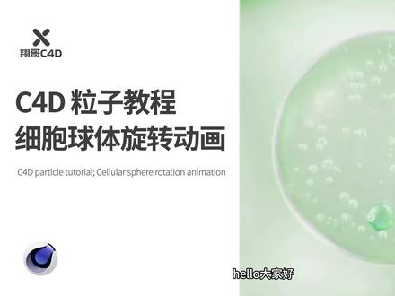c4d动画教程|自带粒子模拟细胞液旋转动画效果 #c4d动画 #C4D #c4d教程 #科技下一站 #抖音公开课 @抖音创作小助手