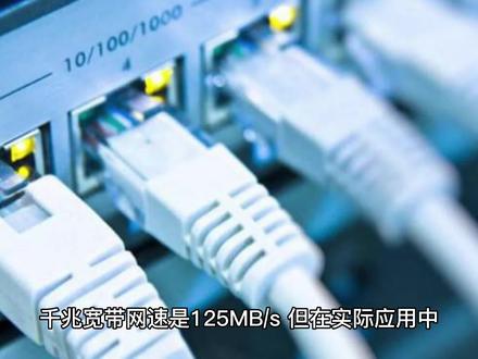 千兆宽带理论网速可达125M/s #流量卡 #网络安全 #大数据 #物联网 #互联网资讯 #路由器 #wifi