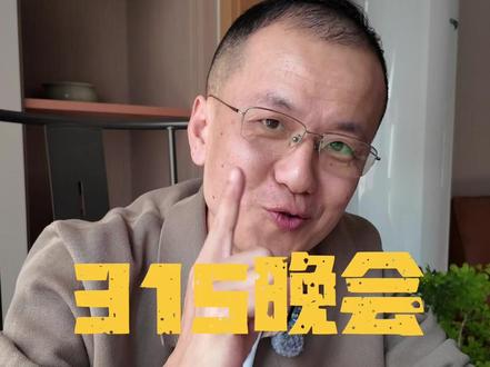 315晚会倒计时!今年哪些车企要“登上领奖台”?评论区留下你的“预言家”名单 #315 #问题车展 #买车那点事儿 #汽车人共创计划