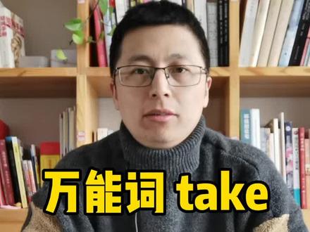 #英语词汇 万能词take 哪儿都有它