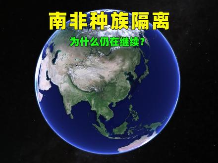 南非,种族隔离有多严重?#南非 #非洲 #三维地图看世界