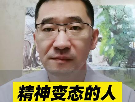 精神变态的人是什么样的?#心理变态 #精神变态 #人格障碍 #医学科普 #金秋说健康 @抖音健康