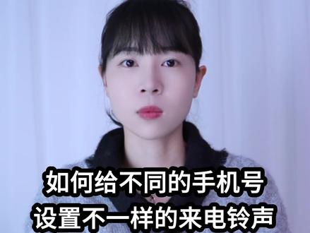 如何给不同的手机号设置不一样的来电铃声? #手机使用技巧 #玩转数码 #数码科技 #干货分享 #涨知识