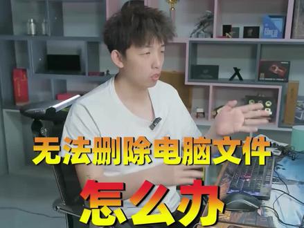 遇到删不掉的电脑文件不要慌,收藏这个视频就搞定