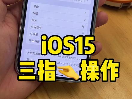 iOS15中的三指操作技巧#ios15 #iphone小技巧