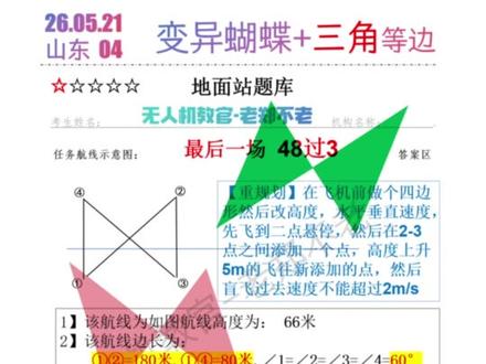 变异蝴蝶再变异☞5.21山东04地面站真题 #地面站 【48过3】5.21山东04地面站真题☞变异蝴蝶形 的坑点太多了(后附重规划内容) #地面站考试 #地面站考试作图技巧 #地面站教学 #真实生活分享计划
