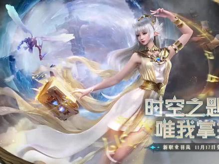 新职业羽岚职业介绍~11月17日完美世界诸神之战更新解读#完美世界诸神之战 #攻略 #手游推荐 #攻略