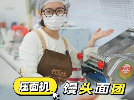 压面机如何压好面 #新中式馒头 #馒头培训 #馒头教学 #馒头
