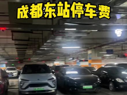 你们猜猜在成都东站停车6天要多少钱?#停车费 #停车 #万万没想到