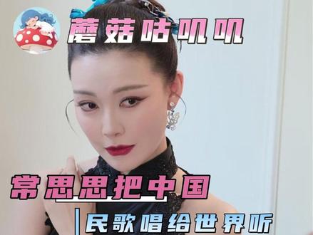 #常思思把中国民歌唱给世界听 真的没有不为常思思老师着迷的理由!#常思思 #戛纳国际电影节 #中国之夜