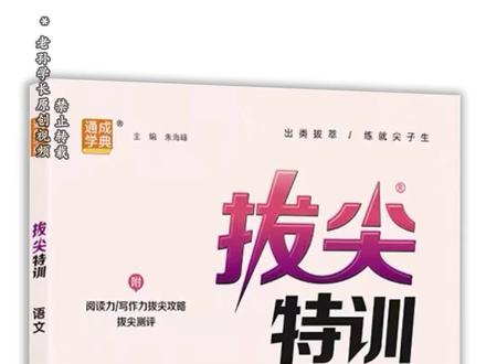 新版拔尖特训 #干货分享 #知识分享