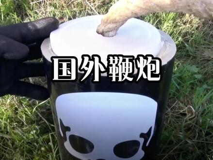 国外鞭炮大比拼#沙皇炸弹 #沙皇擦炮 #老外真会玩