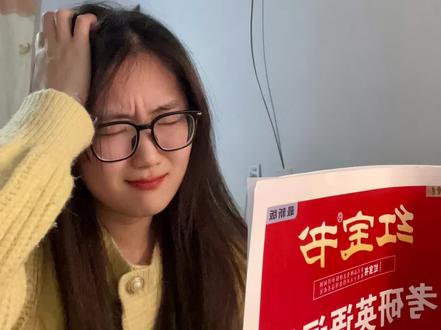 考研人!红宝书别再瞎背了 #考研 #考研上岸 #考研英语