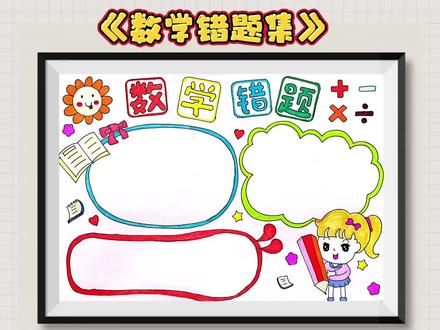 数学错题集手抄报,数学小报,线稿可打印#手抄报 #数学手抄报 #数学错题集