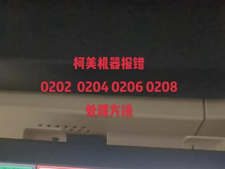 #图文快印 #数码印刷 #数码打印
柯美系列机器报错0202 0204 0206 0208处理方法