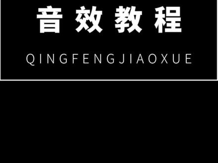 学起来,大佬都在用 #剪映 #剪映教程 #音效 #aning剪映驿站