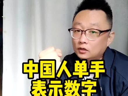 用单手表示十个数字,你真的会吗?#数字 #单手 #文化