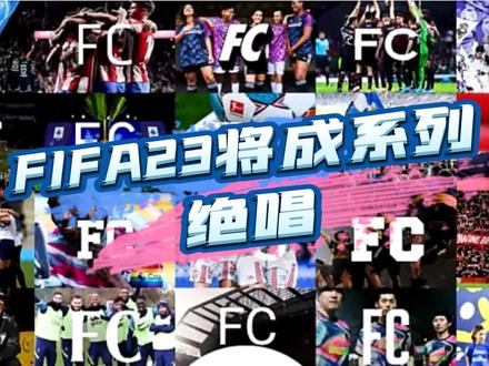 FIFA23将成为该系列绝唱,国际足联狮子大开口落空#游戏 #fifa足球 #实况足球 #主机游戏 #单机游戏 #游戏杂谈 #ps4游戏 #ps5游戏 #xbox #steam游戏