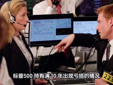 千万不要以为,定投标普500指数十年还会亏损
#标普 #标普500 #基金定投 #指数基金 #长期投资