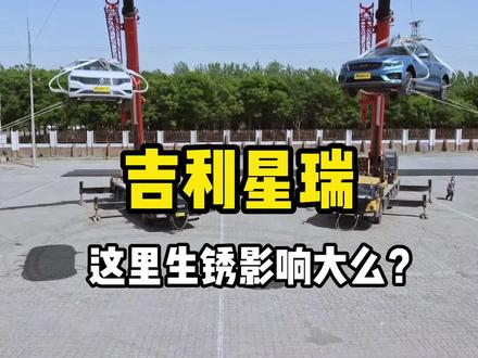 #吉利星瑞 这里生锈影响大吗? #吉利汽车#国产车