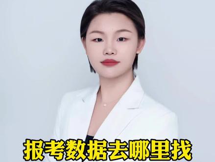 报考数据去哪里找 #高考志愿填报#一分一段表#投档线#江西高考#报考数据