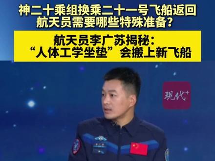 #神二十乘组换乘二十一号飞船返回 ,航天员李广苏揭秘,“人体工学座椅”会搬到新飞船上。