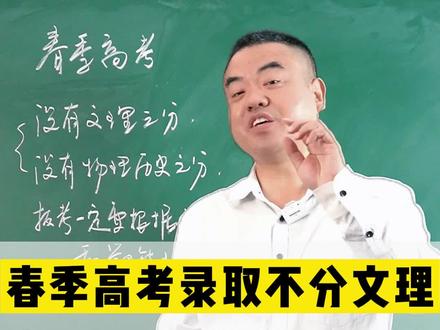 春季高考录取不分文理,但是一定按兴趣报考#志愿填报 #高考 #2022高考 #新高考 #干货分享