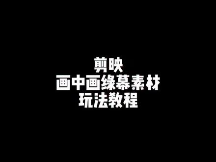 #绿幕素材 #剪辑教程 #剪映 #电影感 #电影剪辑 兄弟们学会了木有?