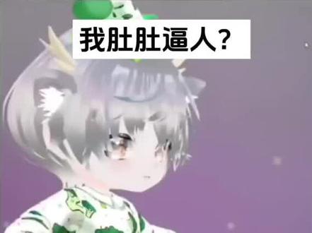 所以你肚肚逼人吗?
#听潮阁礼 #听潮阁二创 #听潮阁礼饶子 #饶有趣味