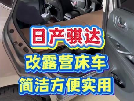 日产骐达,原车座椅改靠背放平,铺上折叠床板,在车上睡觉也可以舒舒服服,长途开车,露营自驾,非常方便。#佛山座椅改平#骐达座椅改平#骐达自驾游#骐达改床车