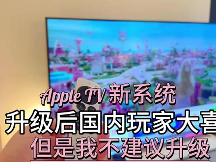 家庭影院必备神器,AppleTV升级TVOS17,这系统体验到底如何?#appletv #tvos17 #奈飞 #家庭影院 #智能家居