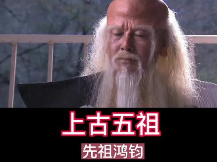 上古五祖,#万古神话 。