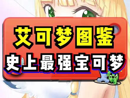 史上最强宝可梦#宝可梦 #口袋妖怪