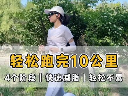 怎样跑10公里又舒服又轻松? 学会合理分配,轻松跑完10公里! #跑步 #运动 #跑步治愈一切 #干货 #科普 #涨知识 #马拉松 #健康 #教程 #健身 #励志 #正能量