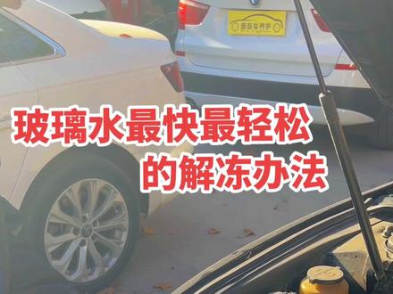 玻璃水最轻松最快的解冻办法#惠友汽车服务中心 #定州#汽车保养与维修