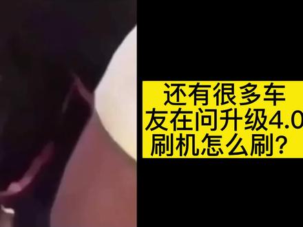 比亚迪车机升级4.0,居然还有人不会?那就再看一次教程吧#比亚迪 #比亚迪dilink