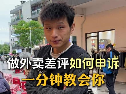 三个外卖平台来差评了怎么申诉?一分钟教会你! #餐饮 #外卖店