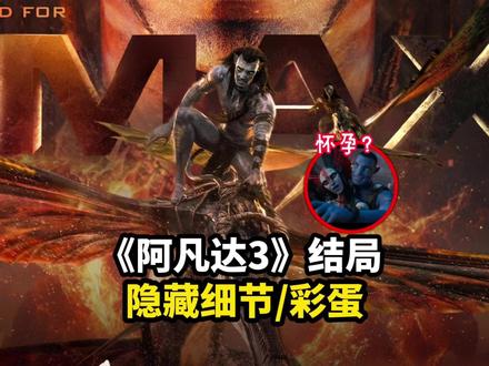 反派都活着?女祭司或怀上校的孩子?下一代魅影骑士诞生! 解析#阿凡达3 隐藏的这些续集彩蛋和伏笔?!#影娱漫谈编辑部 #影娱热点团 #2025影娱年终大赏 #2025年度好片精讲