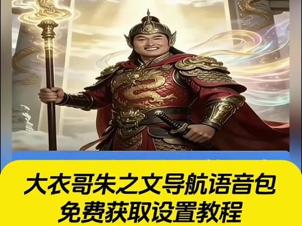 《人人精选》大衣哥朱之文版语音导航 #大衣哥朱之文导航语录获取教程 #朱之文 #南天门大将军