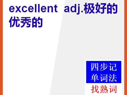 【初中英语单词】15秒快速背单词excellent极好的#英语 #背单词 #初中英语单词 #英文单词 @抖音小助手