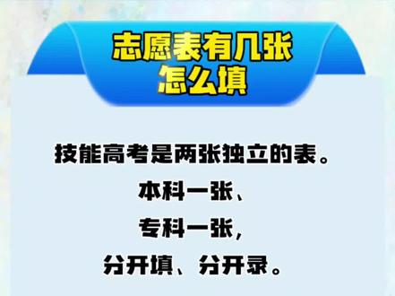 有家长在直播间问,志愿表有几张如何填,今天一条视频带大家了解志愿表的内容和填写。#技能高考湖北 #志愿表 #技能高考填报志愿 #高考 #我要上热门🔥